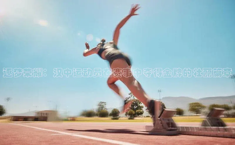 逐梦荣耀：汉中运动员在赛事中夺得金牌的壮丽篇章