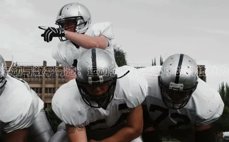 运动与数字奇迹：运动会点钞赛事中的科技魅力