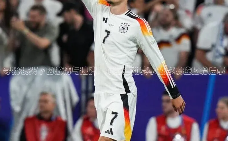 寻找镜头下的激情与速度：顶级运动赛事摄影职位招聘启事