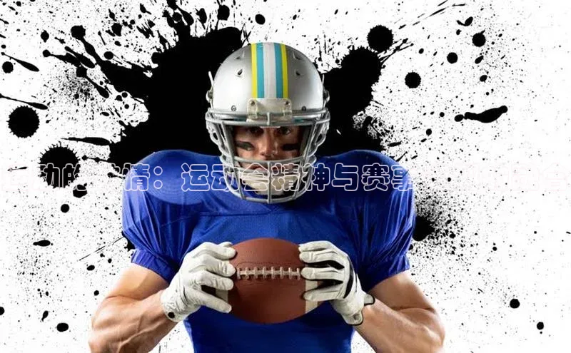 运动的激情：运动会精神与赛事策划的融合