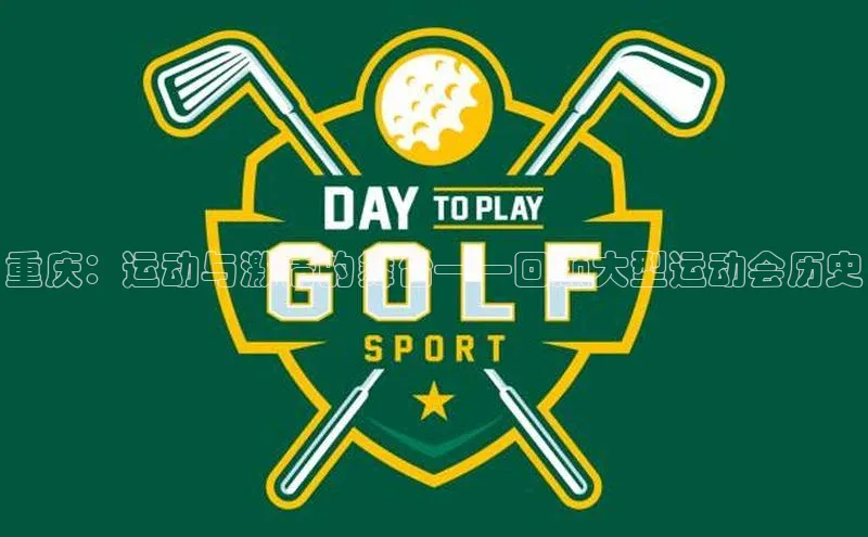 重庆：运动与激情的舞台——回顾大型运动会历史